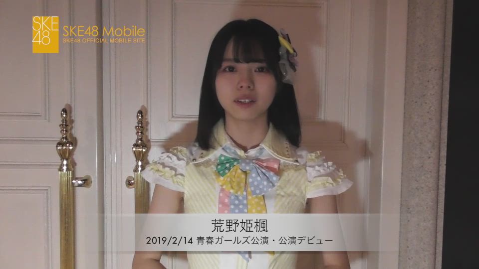 SKE48・9期生/荒野姫楓 劇場公演デビュー.m4v